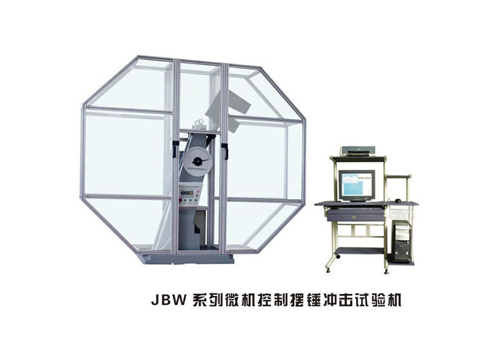贵州JBW系列微机控制摆锤冲击试验机