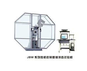 贵州JBW系列微机控制摆锤冲击试验机